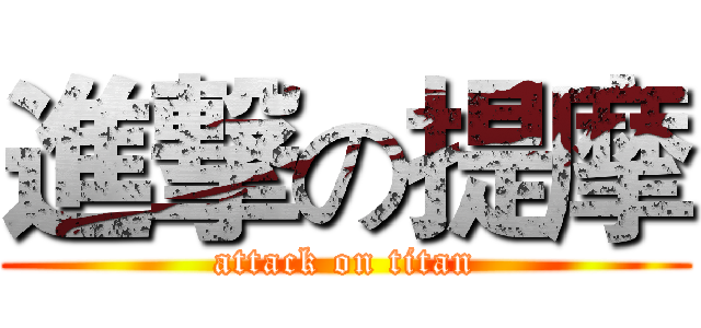 進撃の提摩 (attack on titan)