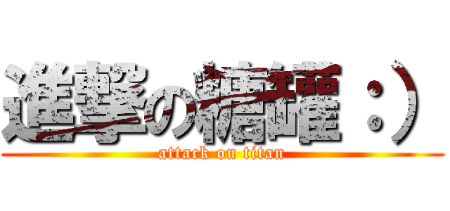 進撃の糖罐：） (attack on titan)
