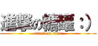 進撃の糖罐：） (attack on titan)