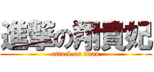 進撃の翔貴妃 (attack on titan)