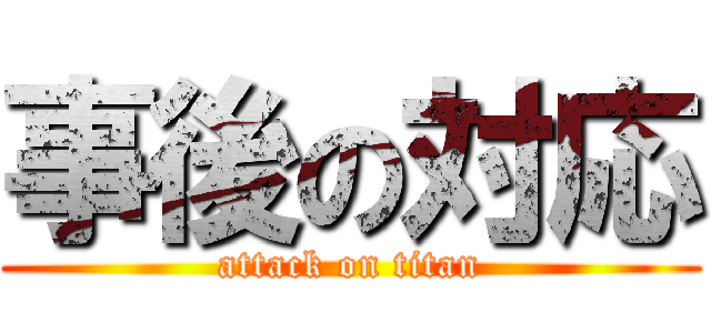 事後の対応 (attack on titan)