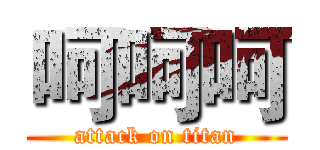 呵呵呵 (attack on titan)