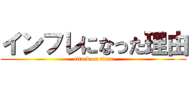 インフレになった理由 (attack on titan)