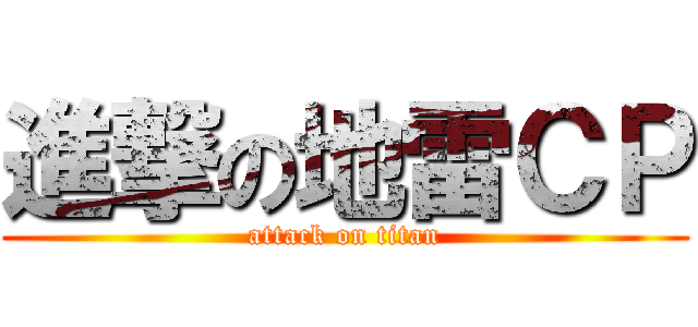 進撃の地雷ＣＰ (attack on titan)