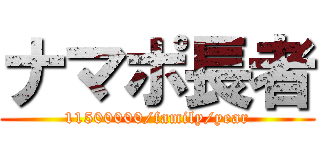 ナマポ長者 (11500000/family/year)