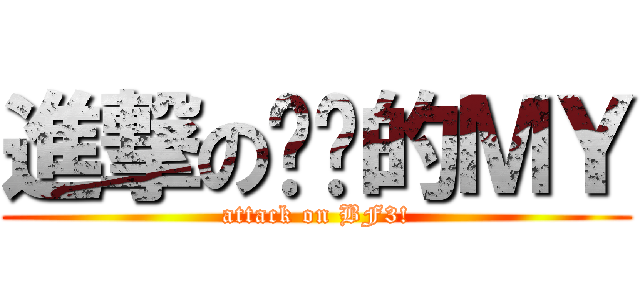 進撃の傻傻的ＭＹ (attack on BF3!)