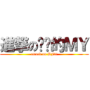 進撃の傻傻的ＭＹ (attack on BF3!)