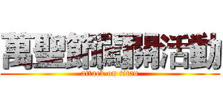 萬聖節闖關活動 (attack on titan)