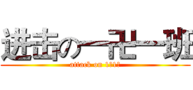 进击の一卍一班 (attack on 1卍1班)