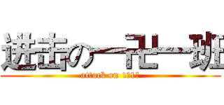 进击の一卍一班 (attack on 1卍1班)