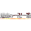 进击の一卍一班 (attack on 1卍1班)