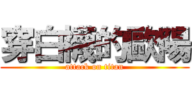 穿白襪的歐陽 (attack on titan)