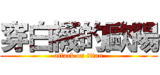 穿白襪的歐陽 (attack on titan)