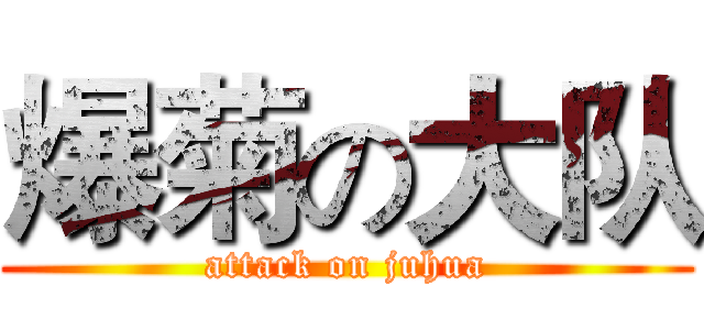 爆菊の大队 (attack on juhua)