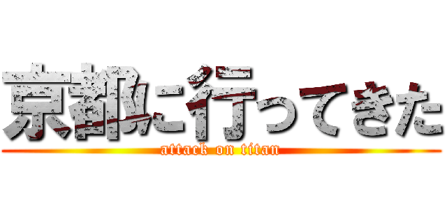 京都に行ってきた (attack on titan)