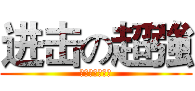 进击の超強 (進擊的氣質紫玲)