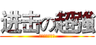 进击の超強 (進擊的氣質紫玲)