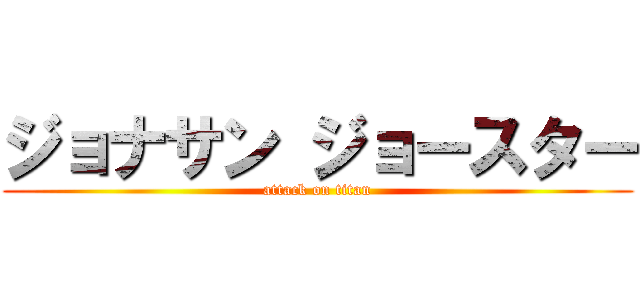 ジョナサン ジョースター (attack on titan)