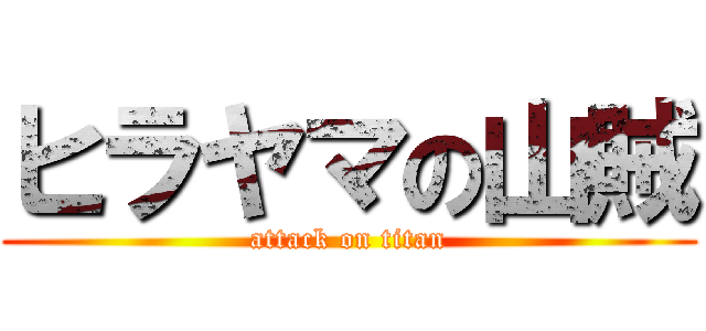 ヒラヤマの山賊 (attack on titan)