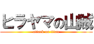ヒラヤマの山賊 (attack on titan)