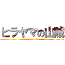 ヒラヤマの山賊 (attack on titan)