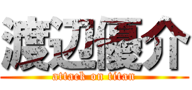 渡辺優介 (attack on titan)