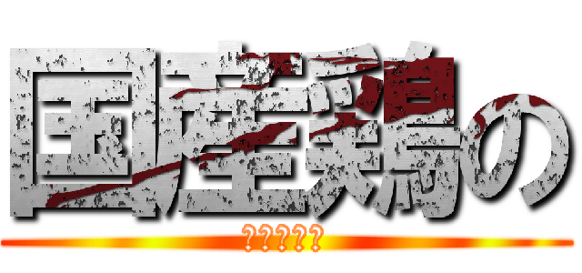 国産鶏の (唐揚げ巻き)