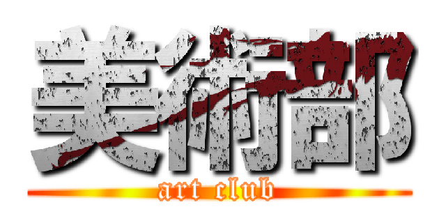 美術部 (art club)