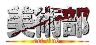美術部 (art club)