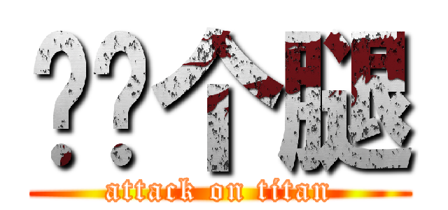 奶奶个腿 (attack on titan)