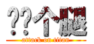 奶奶个腿 (attack on titan)