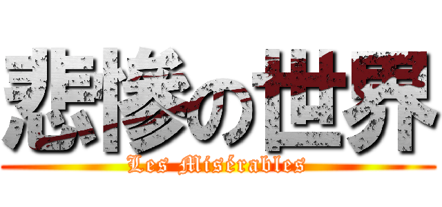 悲慘の世界 (Les Misérables)