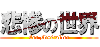 悲慘の世界 (Les Misérables)