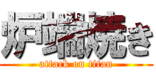炉端焼き (attack on titan)