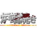 炉端焼き (attack on titan)