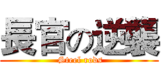 長官の逆襲 ( Steel rods)