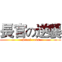 長官の逆襲 ( Steel rods)