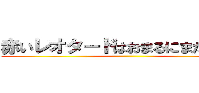 赤いレオタードはおまるにまたがります ()