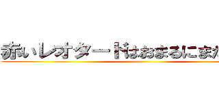 赤いレオタードはおまるにまたがります ()