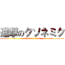 進撃のクソネミク (attack on titan)