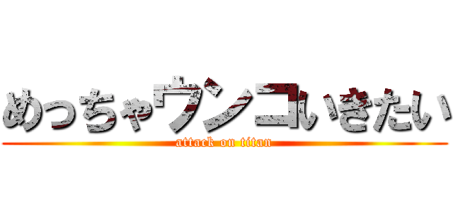 めっちゃウンコいきたい (attack on titan)