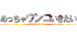 めっちゃウンコいきたい (attack on titan)