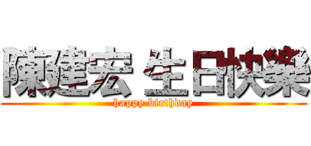 陳建宏 生日快樂 (happy birthday)