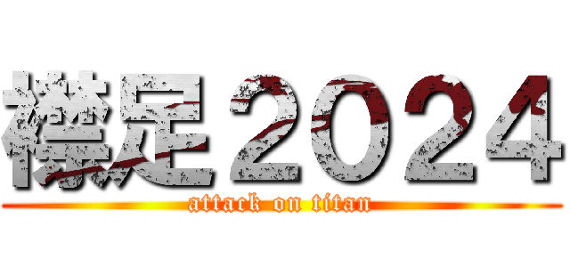 襟足２０２４ (attack on titan)
