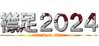 襟足２０２４ (attack on titan)