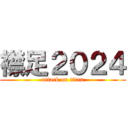 襟足２０２４ (attack on titan)