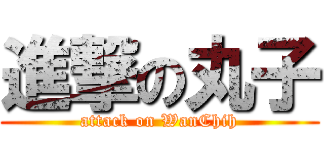 進撃の丸子 (attack on WanChih)