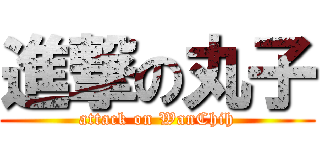 進撃の丸子 (attack on WanChih)