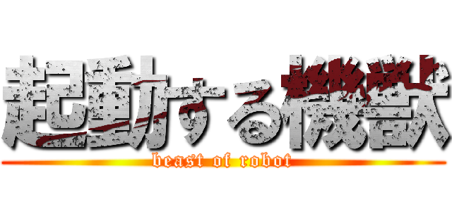 起動する機獣 (beast of robot)