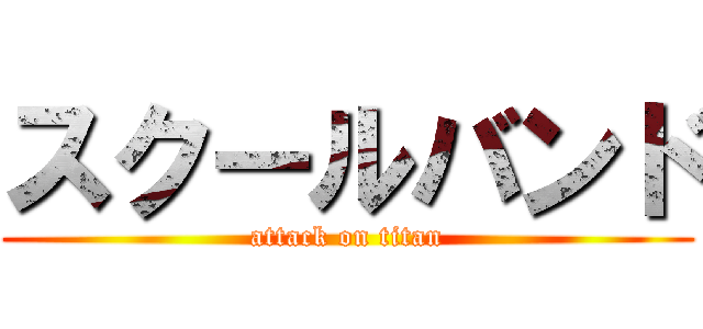 スクールバンド (attack on titan)